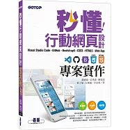 秒懂行動網頁設計Visual Studio Code+GitHub+Bootstrap5+CSS3+HTML5+Web App專案實作