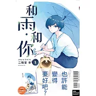 和雨.和你 1(首刷附錄版)
