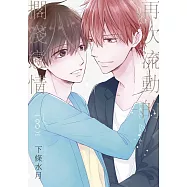 再次流動的擱淺戀情(03)(完)