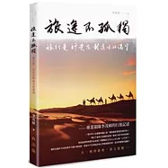 旅途不孤獨：旅行是 行走在對遠方的渴望