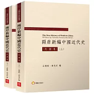 兩岸新編中國近代史─民國卷(共二冊)