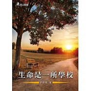 生命是一所學校