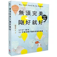 無須完美，剛好就好：SFBT教你21天看到親子關係改變的奇蹟!