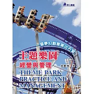 主題樂園經營與管理：一個夢幻創意演出天堂(四版)