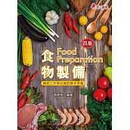 食物製備：餐飲工作者必備的基本常識(四版)