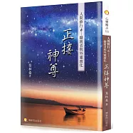 人間修行(六)：正接神尊─擺渡者與外靈渡化