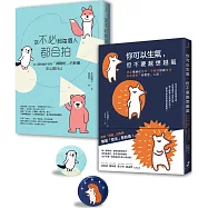 【告別情緒化，安心做自己】套書︰你可以生氣，但不要越想越氣+你不必和每個人都合拍(附贈可愛療癒插畫胸章組)