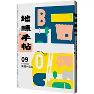 地味手帖NO.09 街區一直在：地方生活感的來處