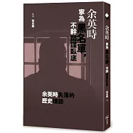 余英時寧為黑名單，不幹間諜臥底