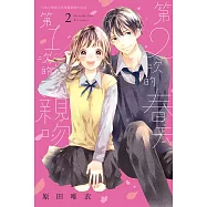 第2次的春天 第1次的親吻 2完