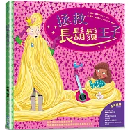 拯救長鬍鬚王子(SDGs閱讀書房)