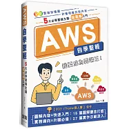 AWS自學聖經：5大必學雲端主題・超圖解入門(全彩印刷)