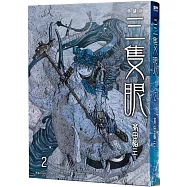 三隻眼 典藏版(02)