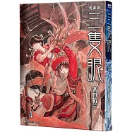 三隻眼 典藏版(04)