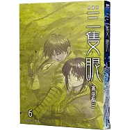 三隻眼 典藏版(06)