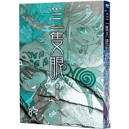 三隻眼 典藏版(08)