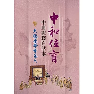 中和位育：中庸證釋白話本 大德受命章第六