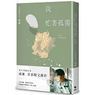 我忙著孤獨：獨居時代的悠然自在