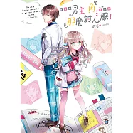 我書裡的男主角才沒有那麼討人厭!(全)