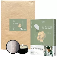 我忙著孤獨【限量作者親簽書+AM08：41香氛精油蠟燭】