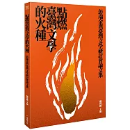 點燃臺灣文學的火種：彭瑞金與台灣文學研討會論文集