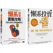 風中追風《懶系投資》系列套書(兩冊)