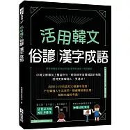 活用韓文俗諺、漢字成語(附QRcode音檔)
