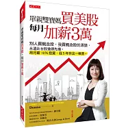 單親雙寶媽買美股，每月加薪3萬：別人買概念股，我買概念股的源頭，永遠比台股搶得先機。用月薪10%投資，我5年存出一棟房。