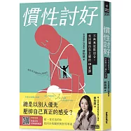 慣性討好：不再無底限迎合，找回關係自主權的18堂課