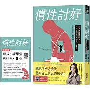 【限量】慣性討好：不再無底限迎合，找回關係自主權的18堂課(附贈：璞成心理學堂購課點數300點)