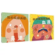 我的身體祕密知識繪本套書1(我的超級英雄：鼻涕+我的痛痛救援隊：血液)