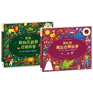 紙上管弦樂團 古典音樂繪本套書3【布紋封面典藏版】(聖桑動物狂歡節音樂故事+莫札特魔笛音樂故事)