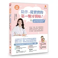 〔全彩圖解〕陪伴，從寶寶的第一顆牙開始：乳牙到恆牙的保健全書，和蛀牙蟲拜拜!