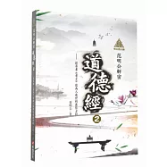 明公啟示錄：范明公解密道德經2-從帛書《老子》談為人處世的最佳方針