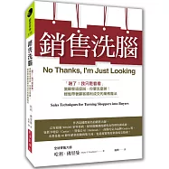 銷售洗腦：「謝了!我只是看看」當顧客這麼說，你要怎麼辦?輕鬆帶著顧客順利成交的業務魔法