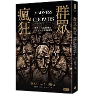 群眾瘋狂：性別、種族與身分，21世紀最歧異的議題