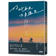 好好再見 不負遇見