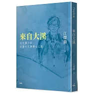 來自大溪：從失學少年到臺大文學博士之路