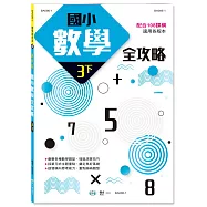 國小數學全攻略三下新綱