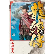 龍狼傳 王霸立國篇 7