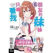 朋友的妹妹只纏著我 6(首刷附錄版)