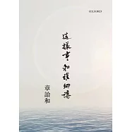 這樣事和誰細講