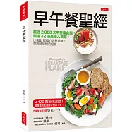 早午餐聖經：超過2,000天不重複食譜，嚴選42道最撩人食慾， UI設計師精心設計擺盤，烹調簡單開店絕讚。