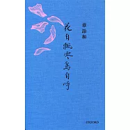 花自飄零鳥自呼(精)