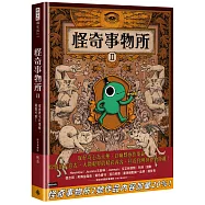 怪奇事物所2：這世界不只很怪，還很可愛!