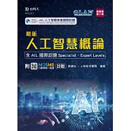 最新人工智慧概論 - 含AIL 國際認證Specialist、Expert Levels - 最新版(第二版) - 附MOSME行動學習一點通：診斷