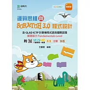 運算思維與Scratch3.0程式設計 - 含GLAD ICTP 計算機程式語言國際認證基礎能力Fundamentals Level - 最新版 -附MOSME行動學習一點通：影音.診斷.加值