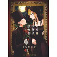 死神少爺與黑女僕 11