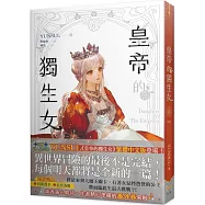 皇帝的獨生女 6 (完)