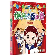 反斗群英 3：爆笑才藝比賽